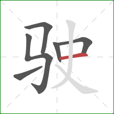 驶的笔顺第6画：横