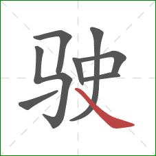 驶的笔顺第8画：捺