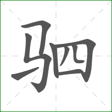 驷的笔顺