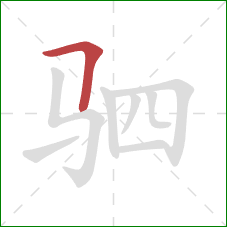 驷的笔顺第1画：横折