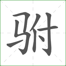 驸的笔顺