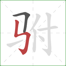 驸的笔顺第2画：竖折折钩