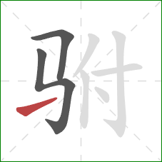 驸的笔顺第3画：提