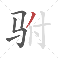 驸的笔顺第4画：撇