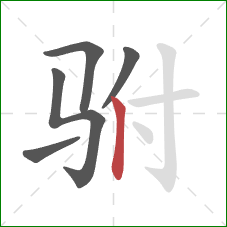 驸的笔顺第5画：竖