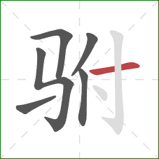 驸的笔顺第6画：横