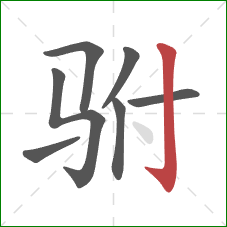 驸的笔顺第7画：竖钩