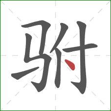 驸的笔顺第8画：点