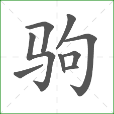 驹的笔顺