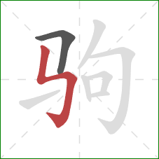 驹的笔顺第2画：竖折折钩