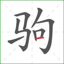 驹的笔顺第8画：横