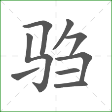 驺的笔顺 驺的笔顺