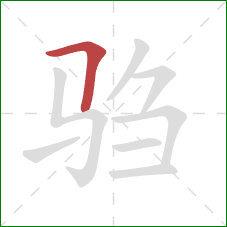 驺的笔顺第1画:横折 驺的笔顺第1画:横折