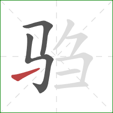 驺的笔顺第3画:提 驺的笔顺第3画:提