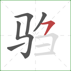 驺的笔顺第5画:横撇 驺的笔顺第5画:横撇