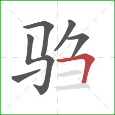 驺的笔顺第6画:横折 驺的笔顺第6画:横折