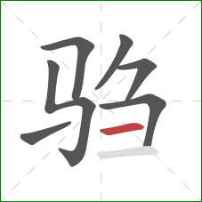 驺的笔顺第7画:横 驺的笔顺第7画:横