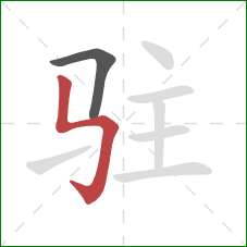 驻的笔顺第2画：竖折折钩