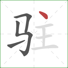 驻的笔顺第4画：点