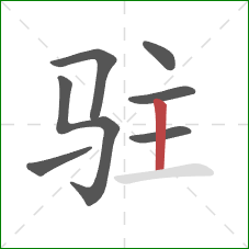 驻的笔顺第7画：竖