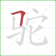 驼的笔顺第1画：横折