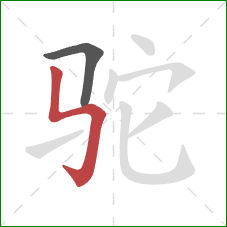 驼的笔顺第2画：竖折折钩