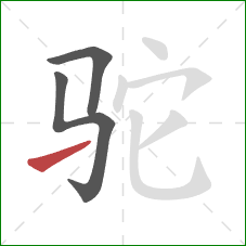 驼的笔顺第3画：提