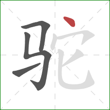 驼的笔顺第4画：点