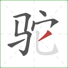 驼的笔顺第7画：撇