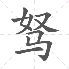 驽的笔顺