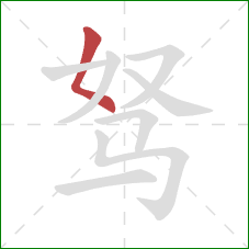 驽的笔顺第1画：撇点