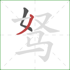 驽的笔顺第2画：撇