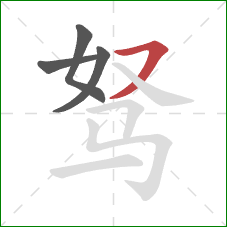 驽的笔顺第4画：横撇