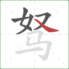 驽的笔顺第5画：捺