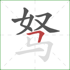 驽的笔顺第6画：横折