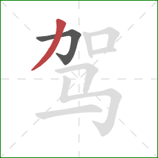 驾的笔顺第2画：撇