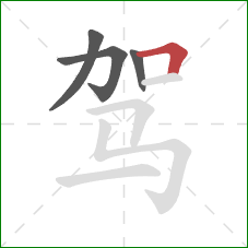 驾的笔顺第4画：横折