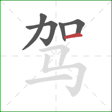 驾的笔顺第5画：横