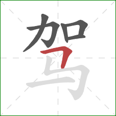 驾的笔顺第6画：横折