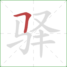 驿的笔顺第1画：横折