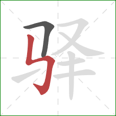 驿的笔顺第2画：竖折折钩