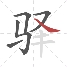 驿的笔顺第5画：捺