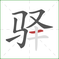 驿的笔顺第6画：横