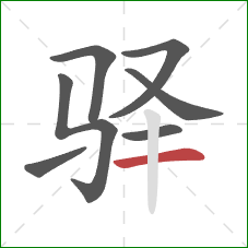 驿的笔顺第7画：横