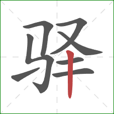 驿的笔顺第8画：竖