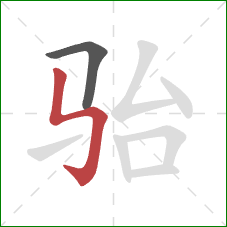 骀的笔顺第2画：竖折折钩