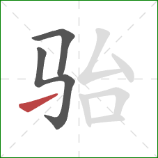 骀的笔顺第3画：提