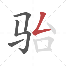 骀的笔顺第4画：撇折