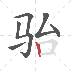 骀的笔顺第6画：竖