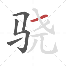 骁的笔顺第4画：横